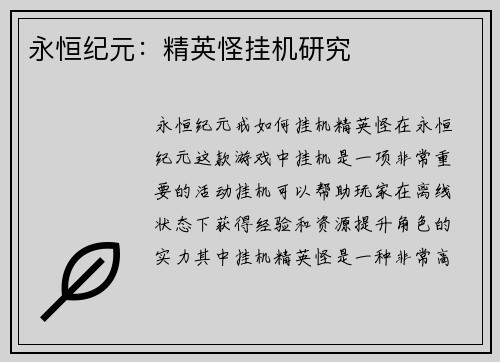 永恒纪元:精英怪挂机研究