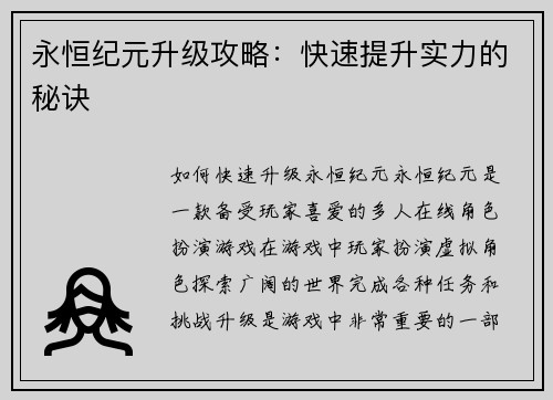 永恒纪元升级攻略:快速提升实力的秘诀