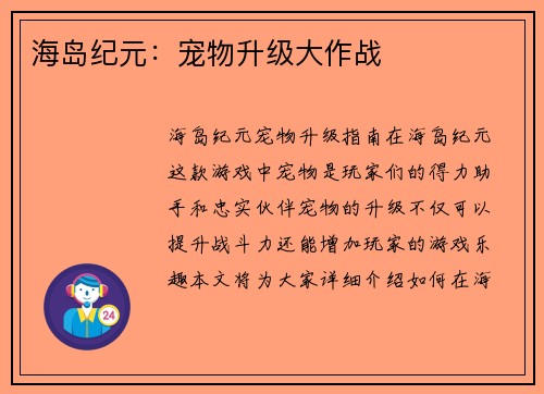 海岛纪元:宠物升级大作战