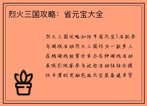 烈火三国攻略:省元宝大全