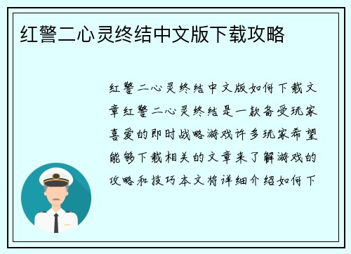 红警二心灵终结中文版下载攻略