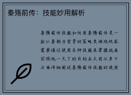 秦殇前传:技能妙用解析