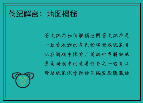 苍纪解密:地图揭秘
