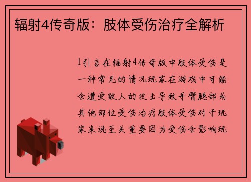 辐射4传奇版：肢体受伤治疗全解析