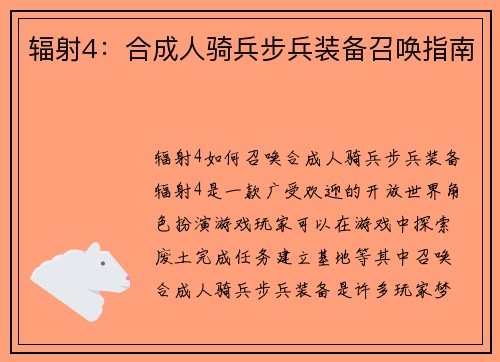 辐射4：合成人骑兵步兵装备召唤指南
