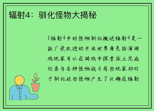 辐射4：驯化怪物大揭秘