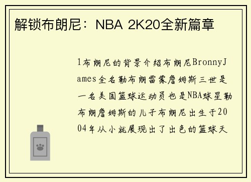 解锁布朗尼:NBA 2K20全新篇章