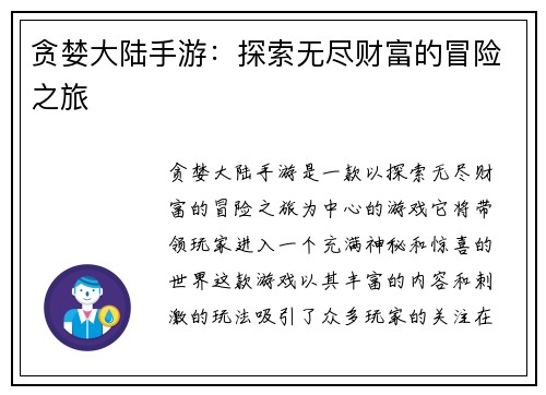 贪婪大陆手游:探索无尽财富的冒险之旅