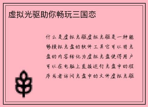 虚拟光驱助你畅玩三国恋