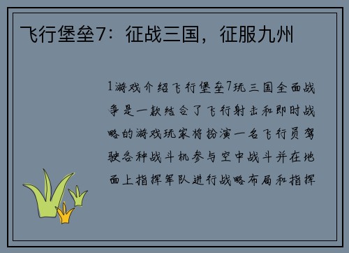 飞行堡垒7：征战三国，征服九州