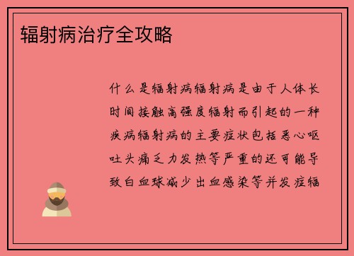 辐射病治疗全攻略