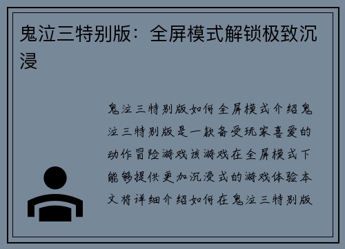 鬼泣三特别版：全屏模式解锁极致沉浸