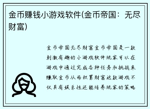 金币赚钱小游戏软件(金币帝国：无尽财富)
