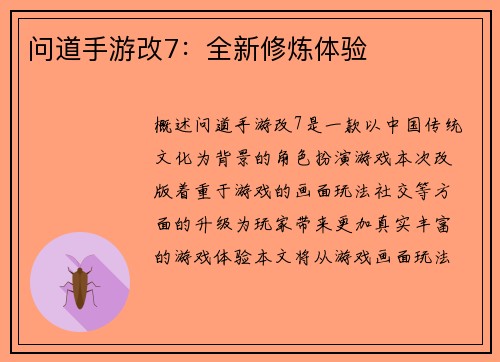 问道手游改7：全新修炼体验