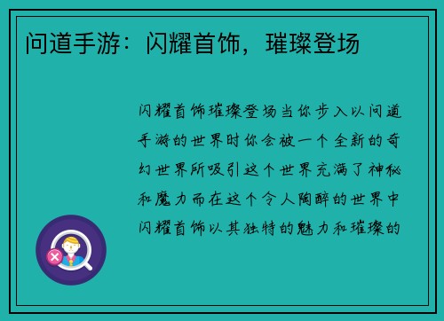 问道手游：闪耀首饰，璀璨登场